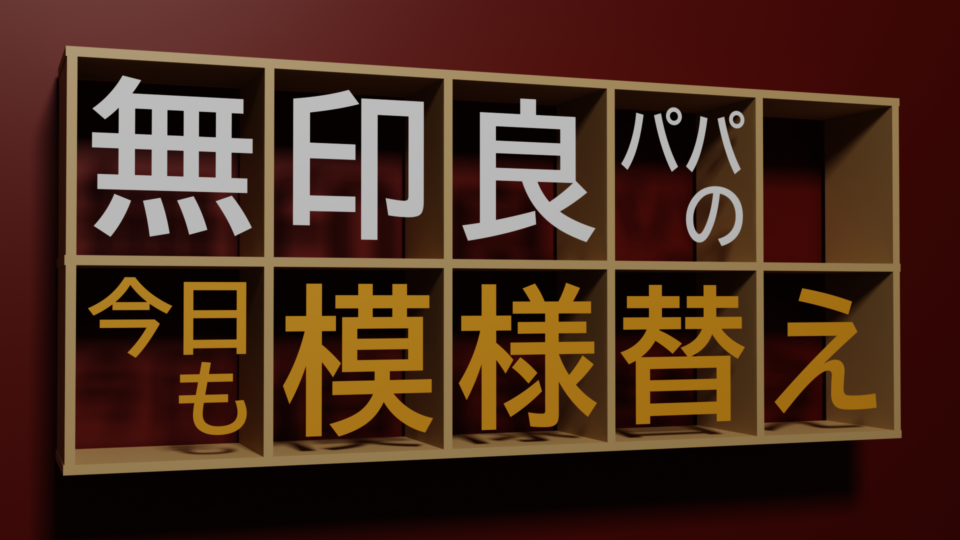 無印良パパの今日も模様替え